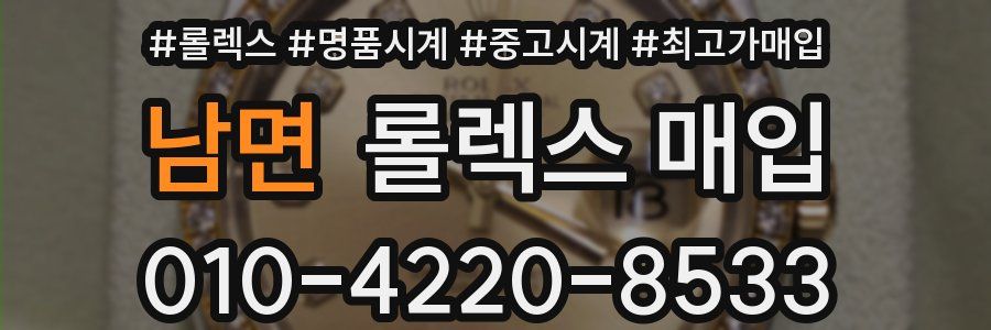 남면 롤렉스 매입