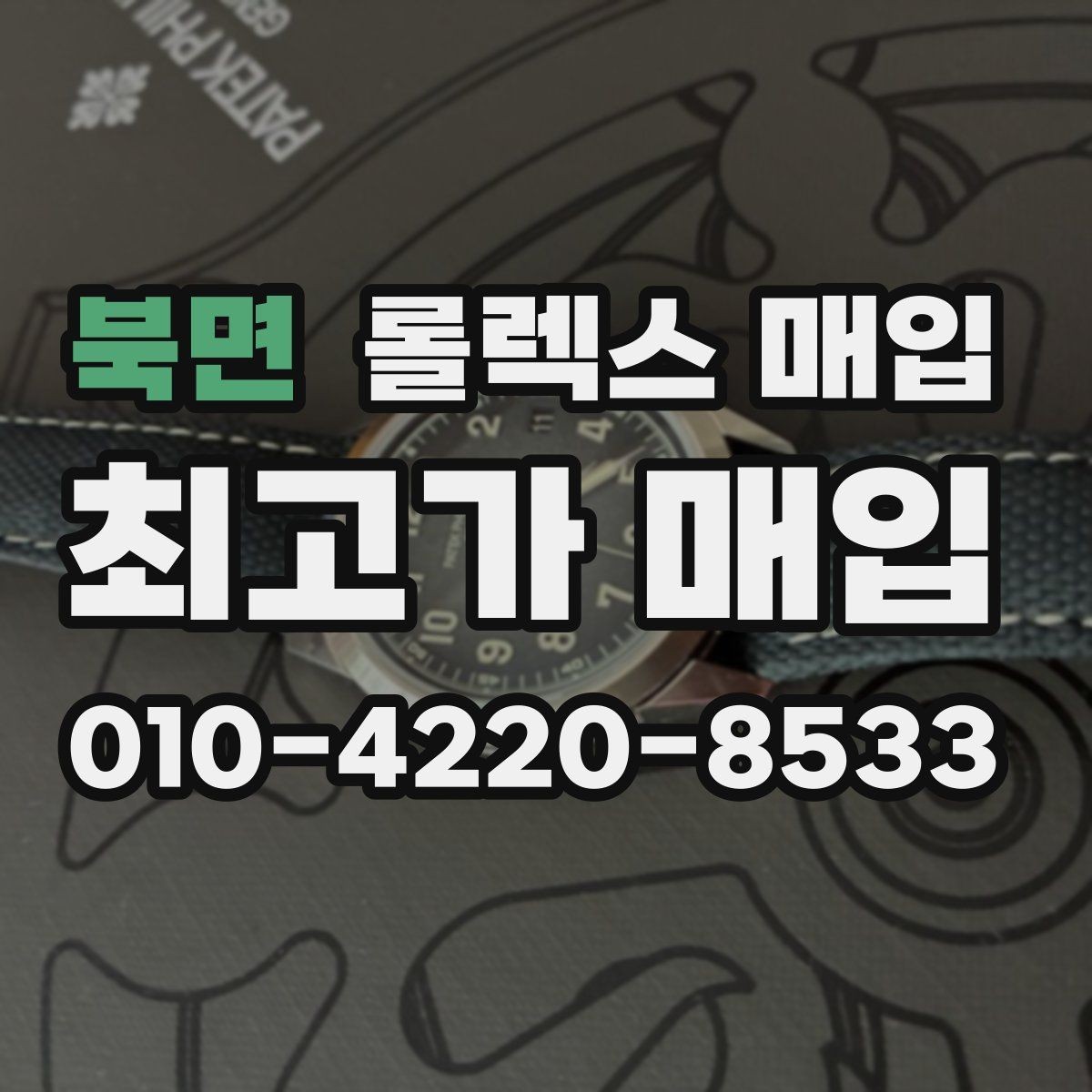 북면 롤렉스 매입 보관 중인 시계 정리할 때 체크 포인트