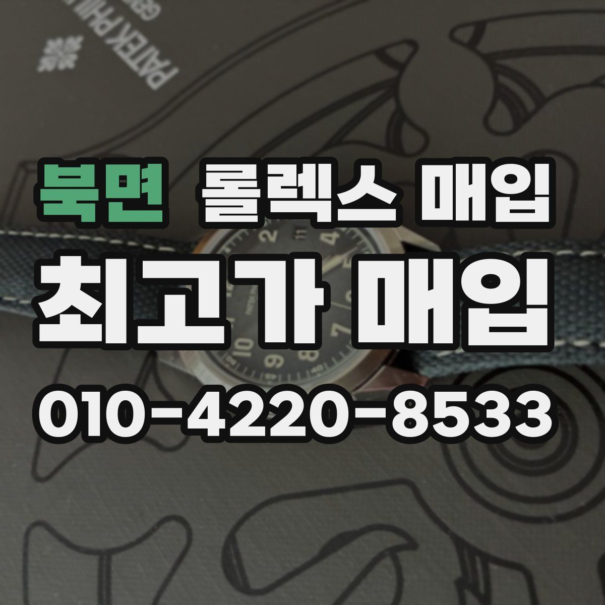 북면 롤렉스 매입