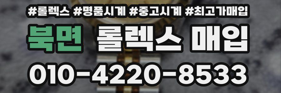 북면 롤렉스 매입