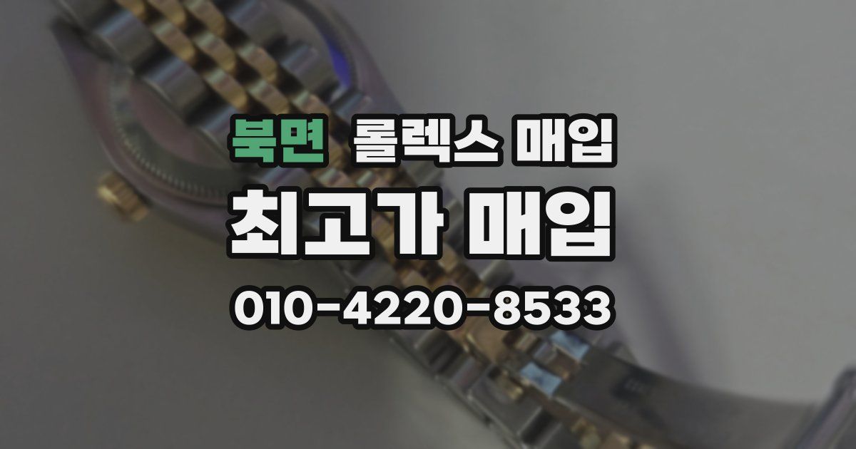 북면 롤렉스 매입