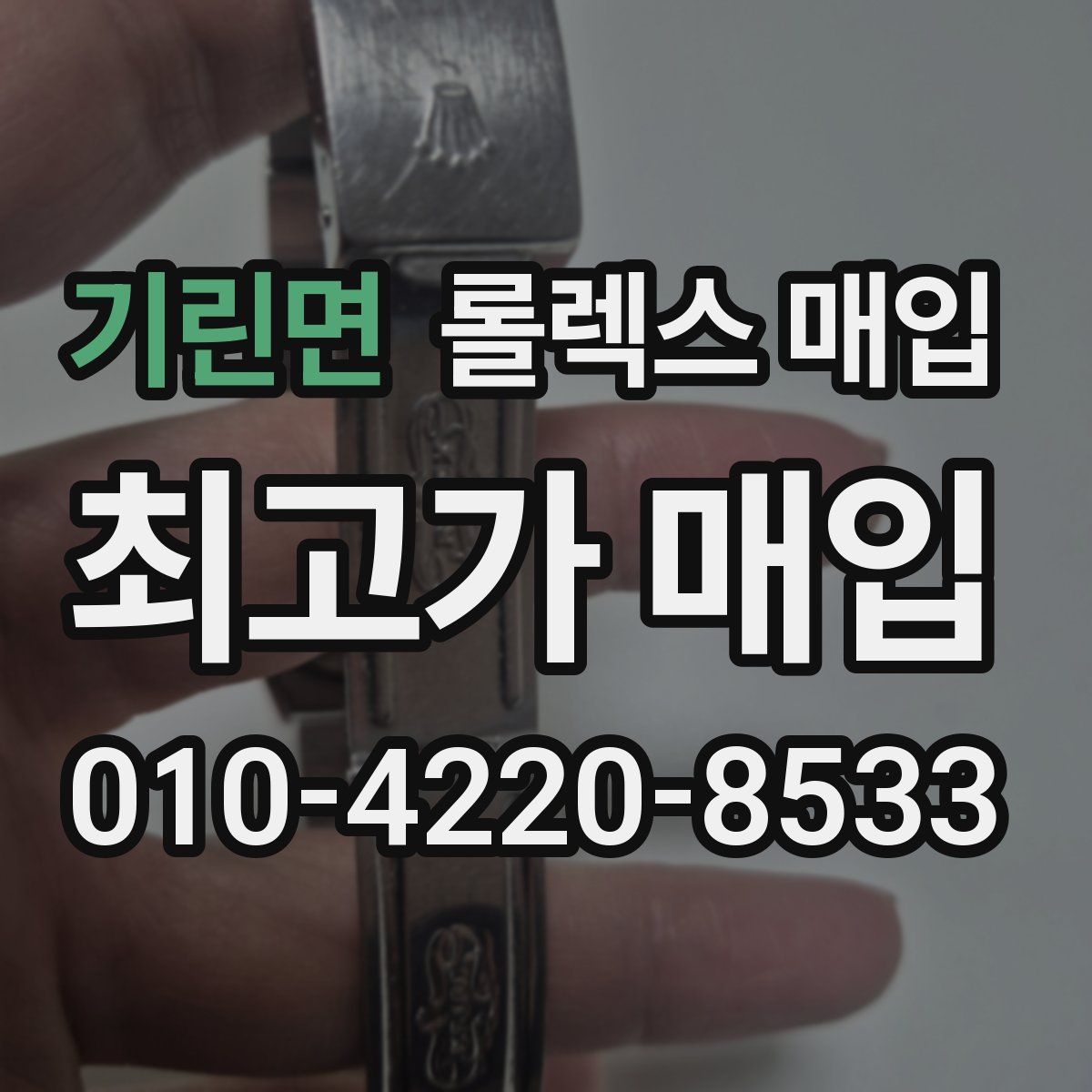 기린면 롤렉스 매입