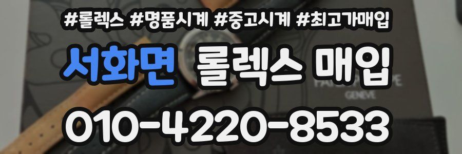 서화면 롤렉스 매입
