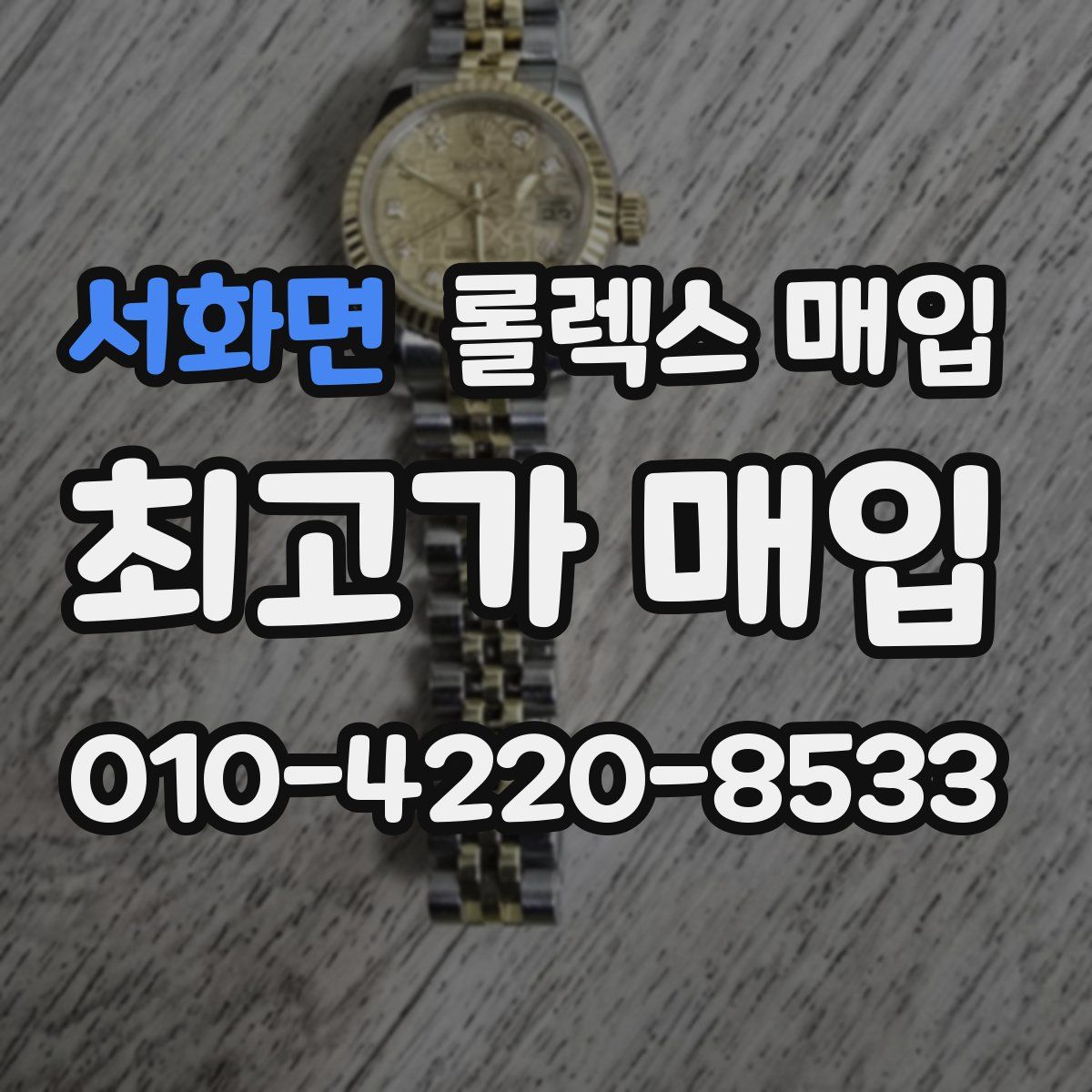 서화면 롤렉스 매입