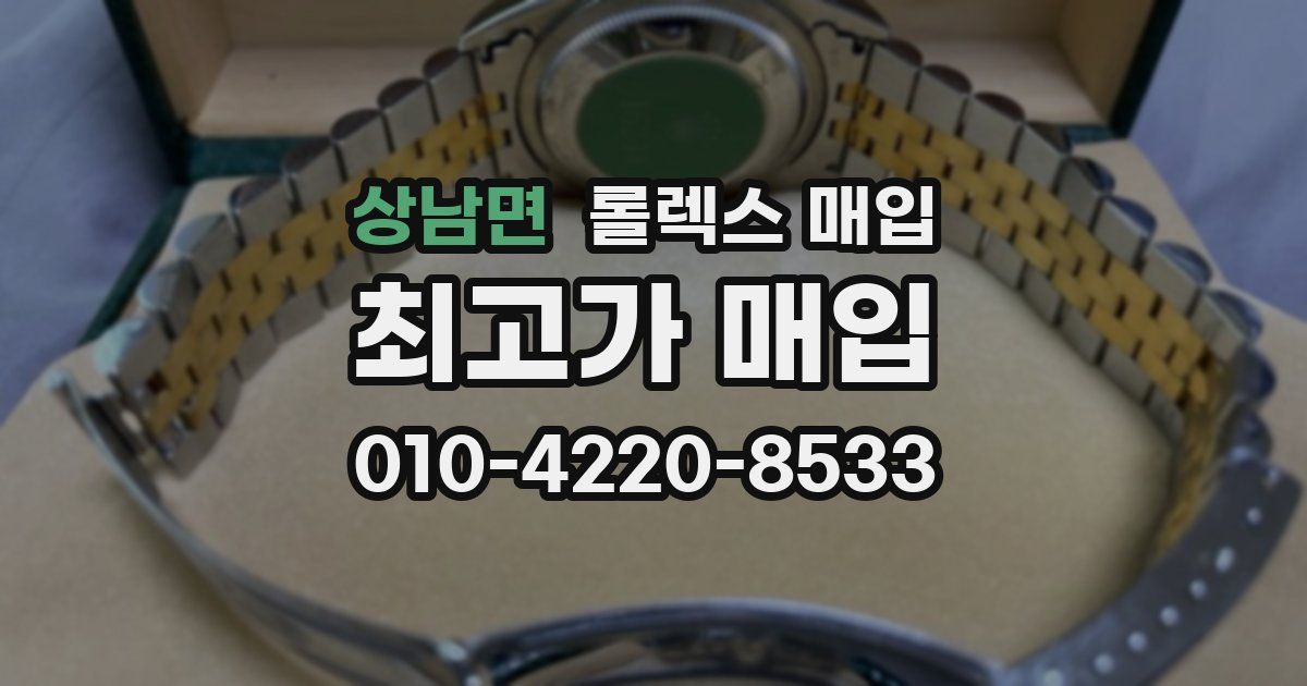 상남면 롤렉스 매입