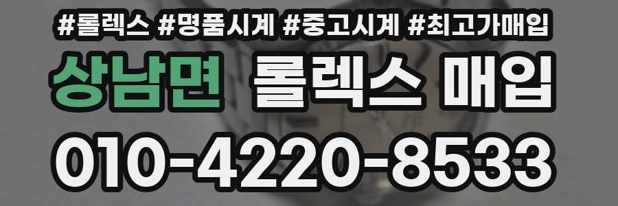 상남면 롤렉스 매입