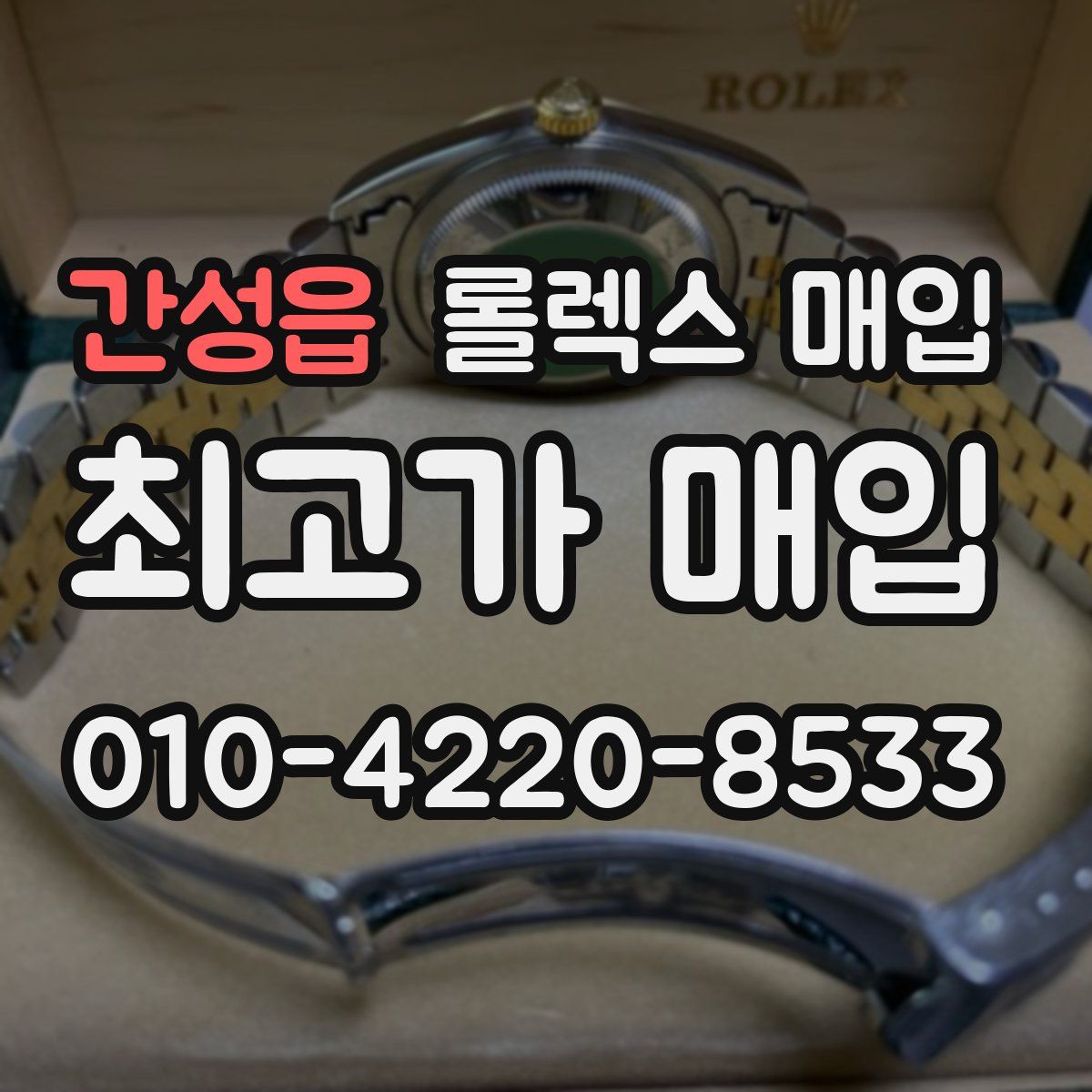 간성읍 롤렉스 매입