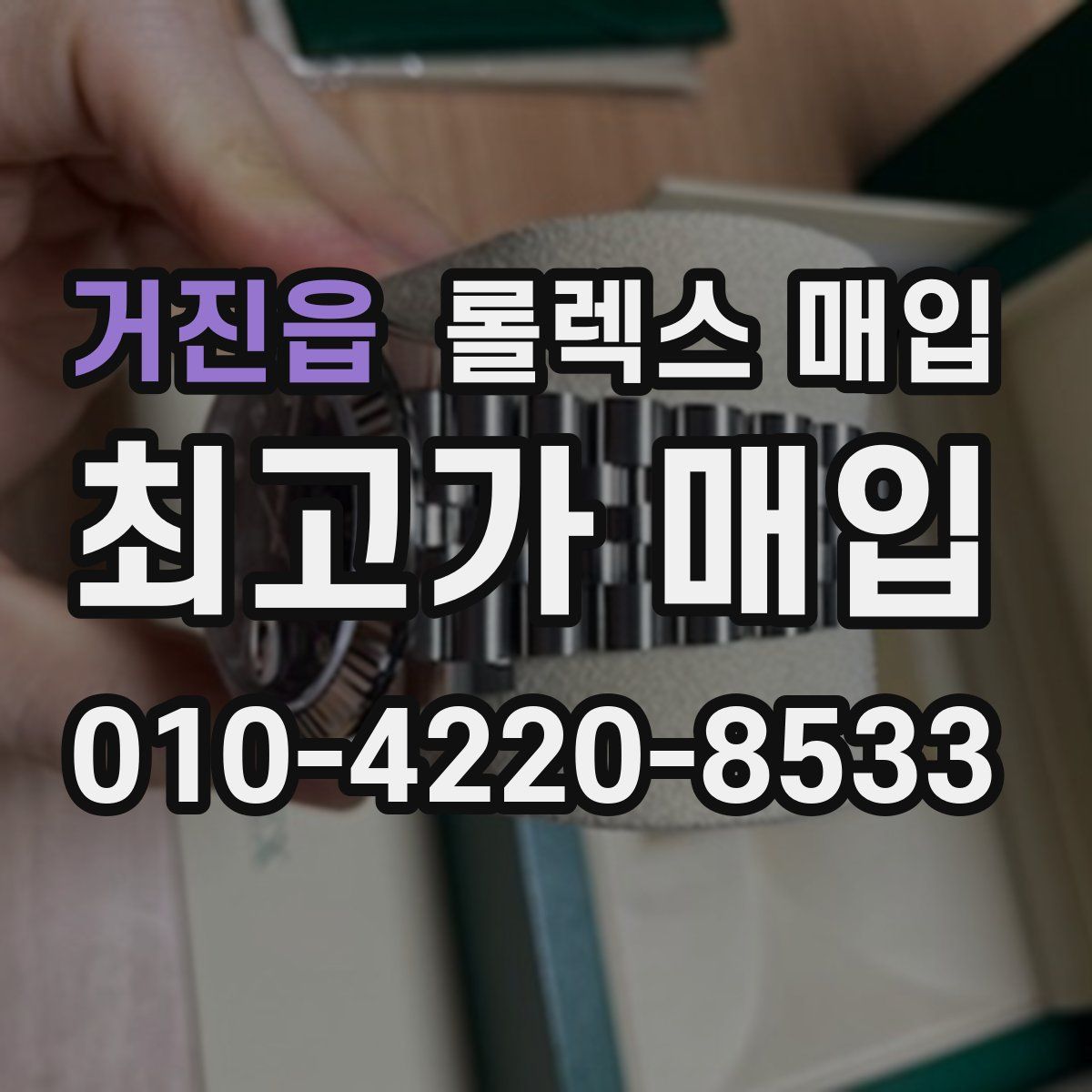 거진읍 롤렉스 매입
