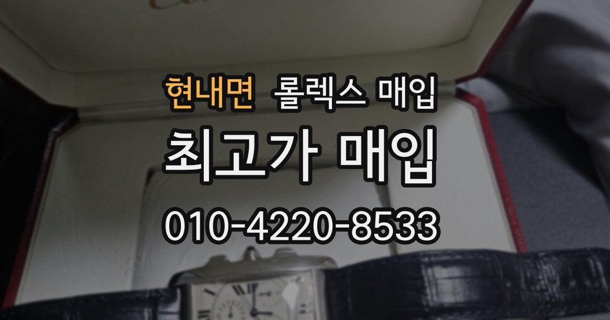현내면 롤렉스 매입