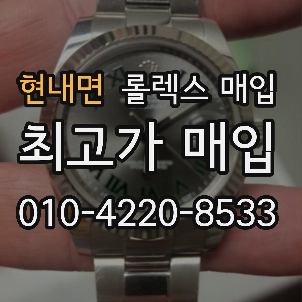 현내면 롤렉스 매입