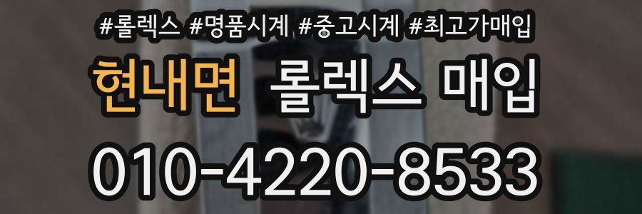 현내면 롤렉스 매입