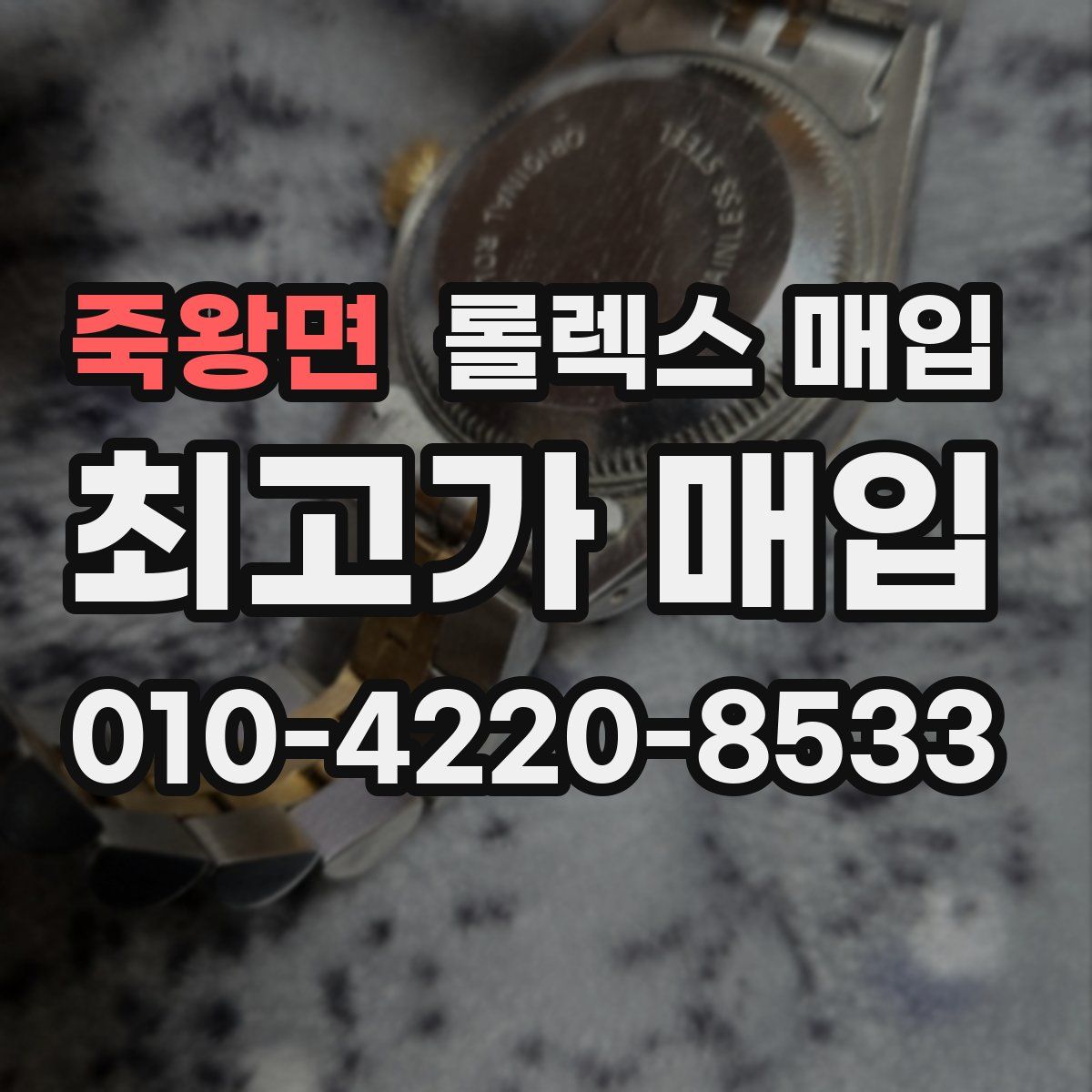 죽왕면 롤렉스 매입