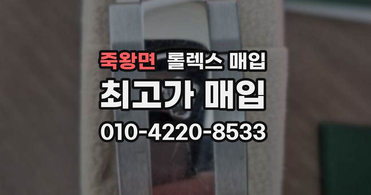 죽왕면 롤렉스 매입