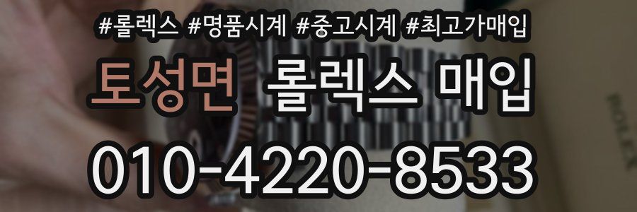토성면 롤렉스 매입
