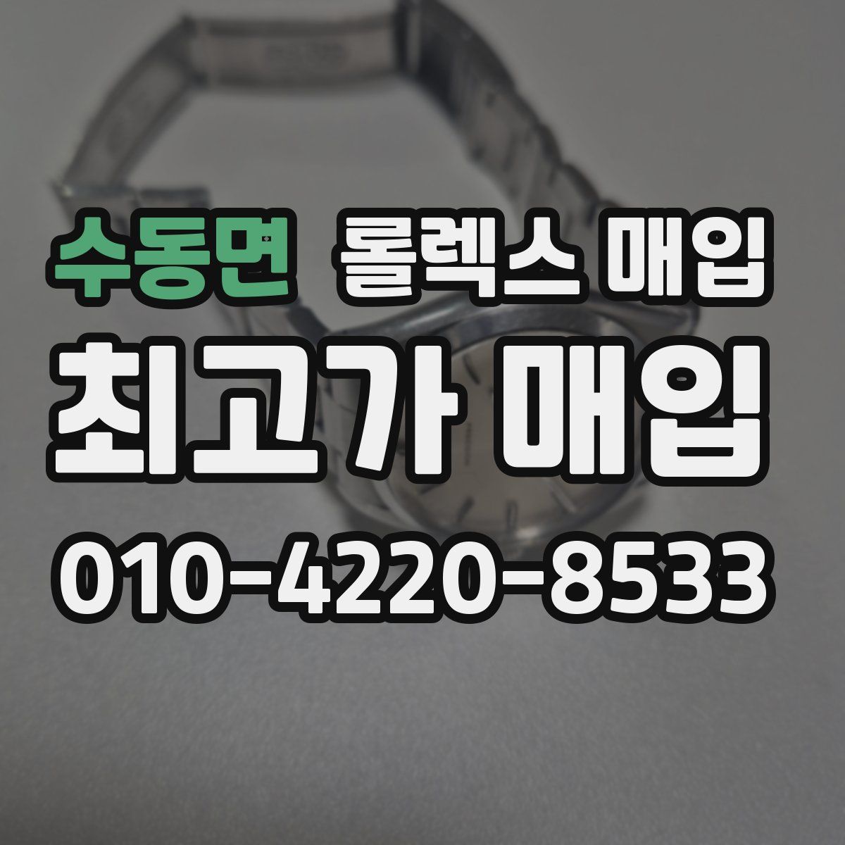 수동면 롤렉스 매입