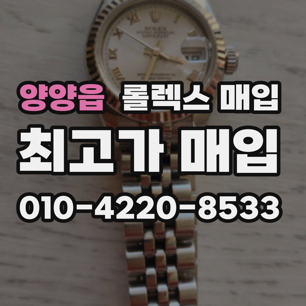 양양읍 롤렉스 매입