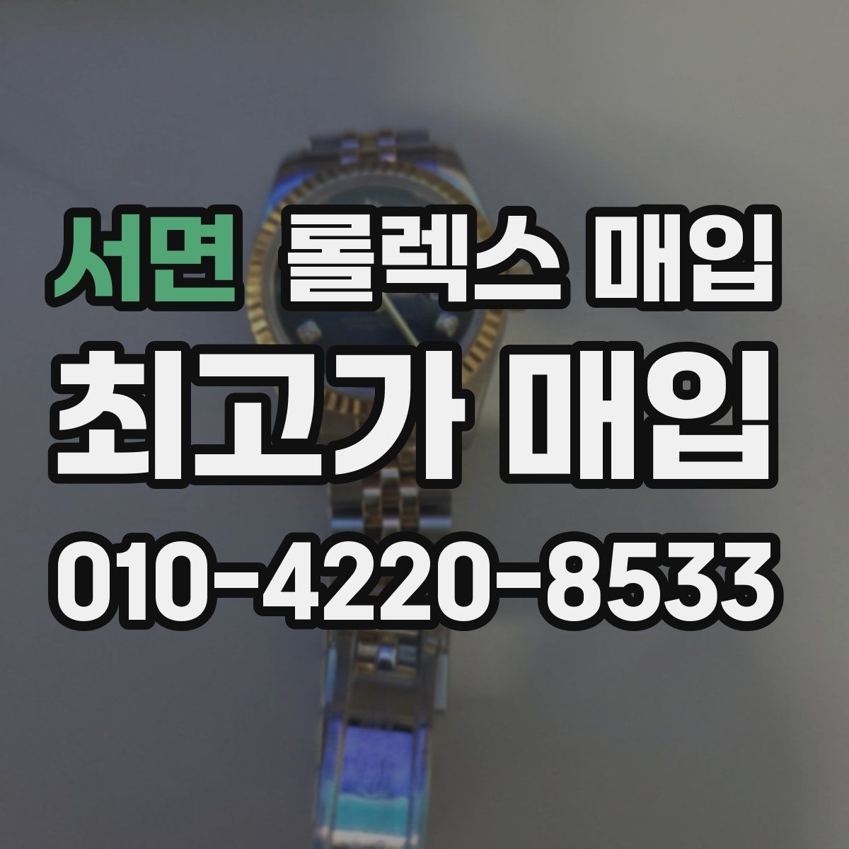 서면 롤렉스 매입 생산년도 확인은 어디서 할까
