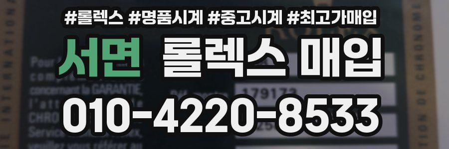 서면 롤렉스 매입