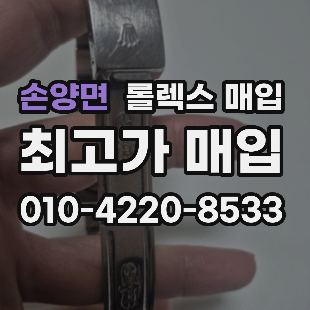 손양면 롤렉스 매입