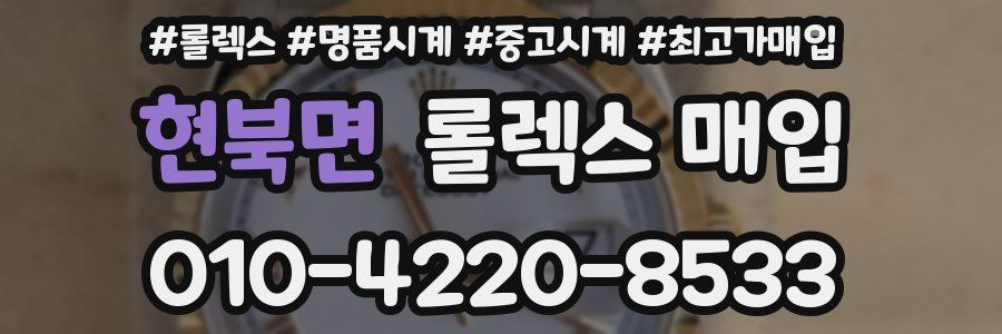 현북면 롤렉스 매입