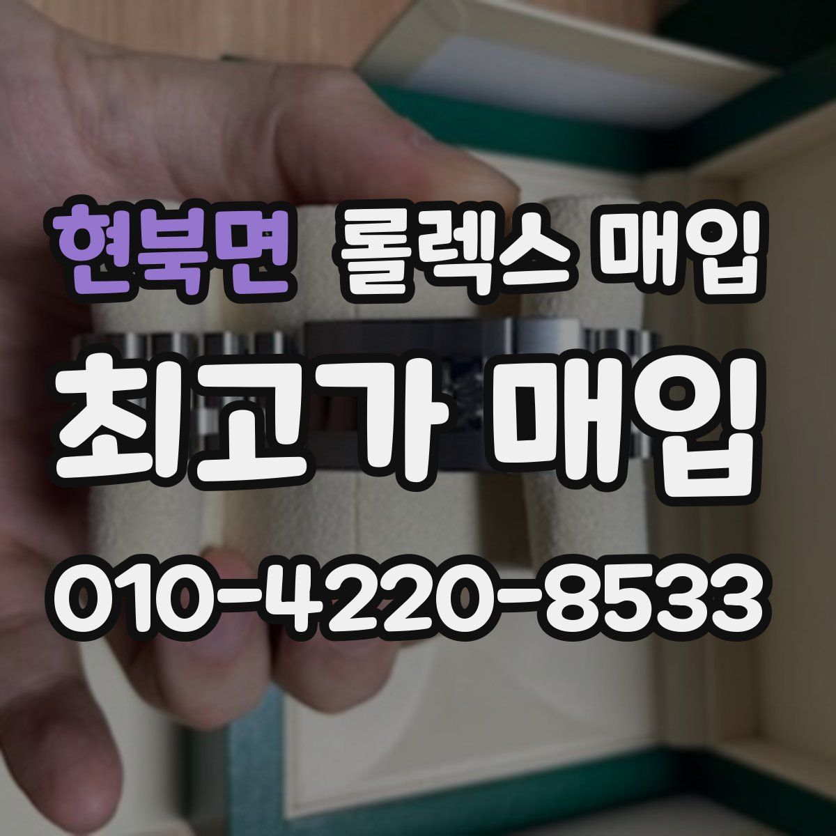 현북면 롤렉스 매입