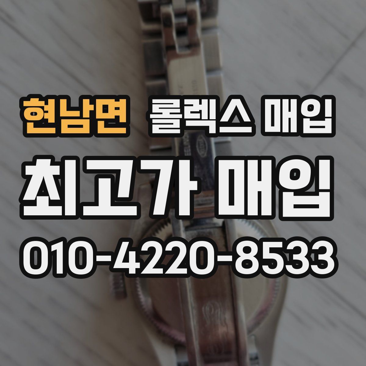 현남면 롤렉스 매입