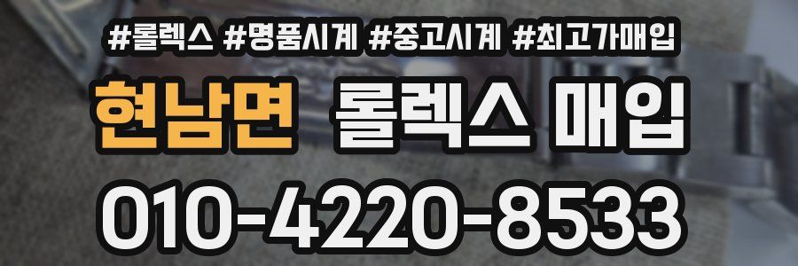현남면 롤렉스 매입