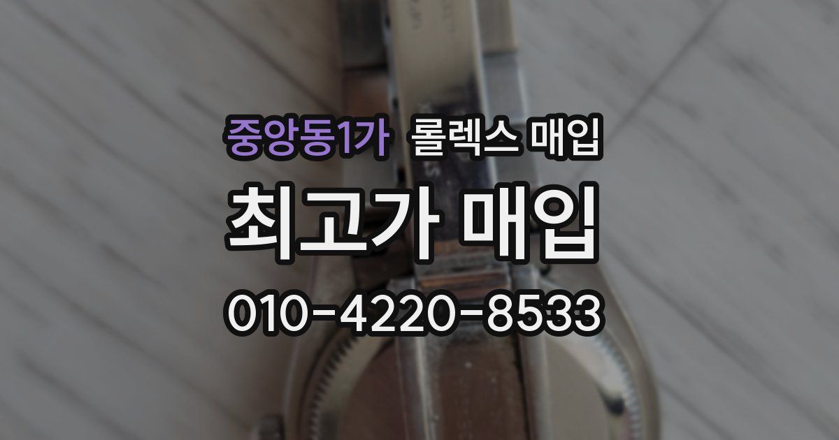 중앙동1가 롤렉스 매입