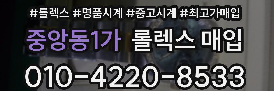 중앙동1가 롤렉스 매입