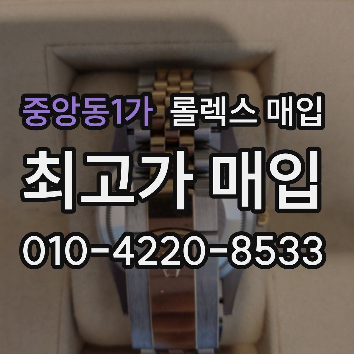 중앙동1가 롤렉스 매입