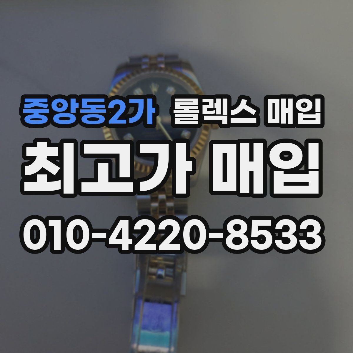 중앙동2가 롤렉스 매입 상담 시 모델별 질문을 정리