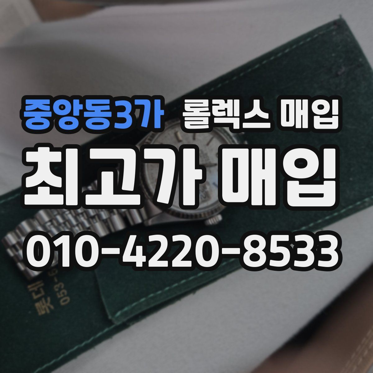 중앙동3가 롤렉스 매입