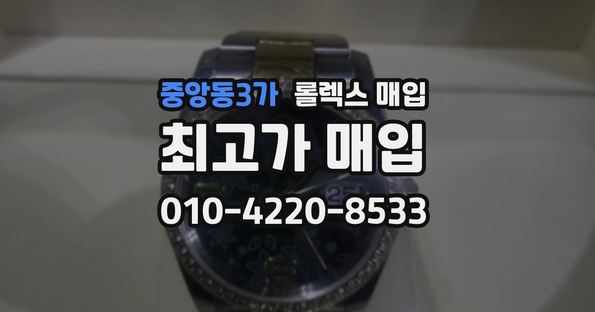 중앙동3가 롤렉스 매입
