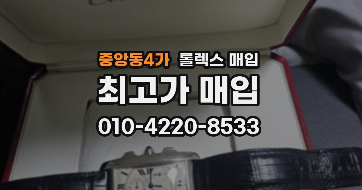 중앙동4가 롤렉스 매입
