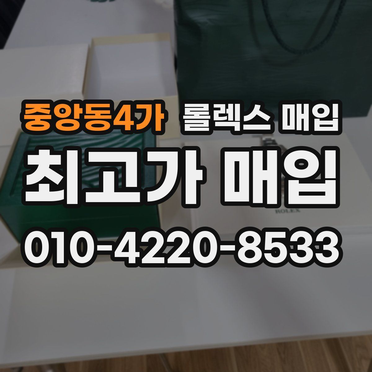 중앙동4가 롤렉스 매입