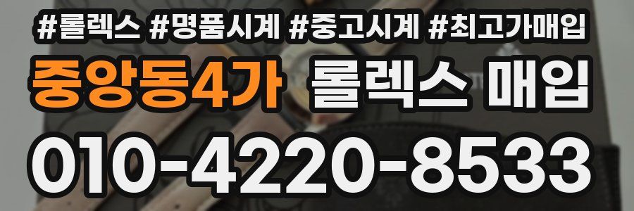 중앙동4가 롤렉스 매입