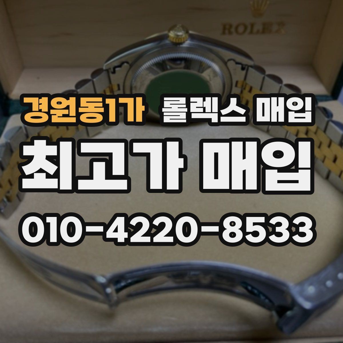 경원동1가 롤렉스 매입 오토매틱 감김이 약하면 체크할 것