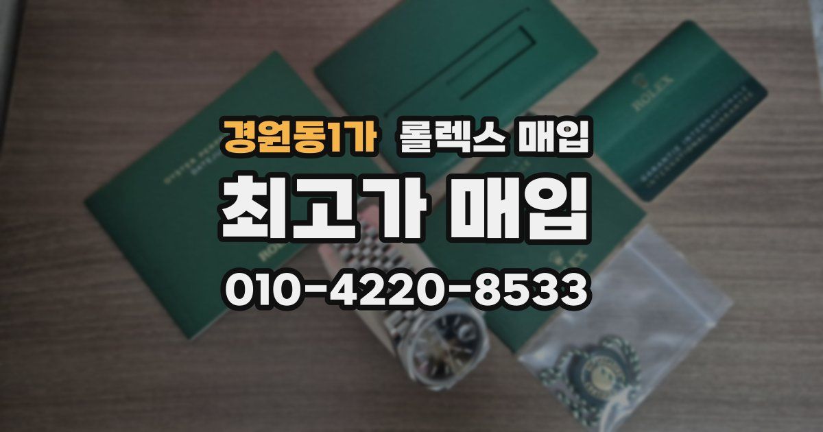 경원동1가 롤렉스 매입
