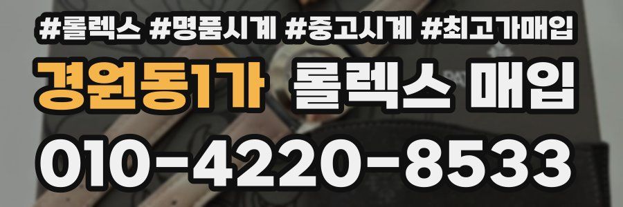 경원동1가 롤렉스 매입