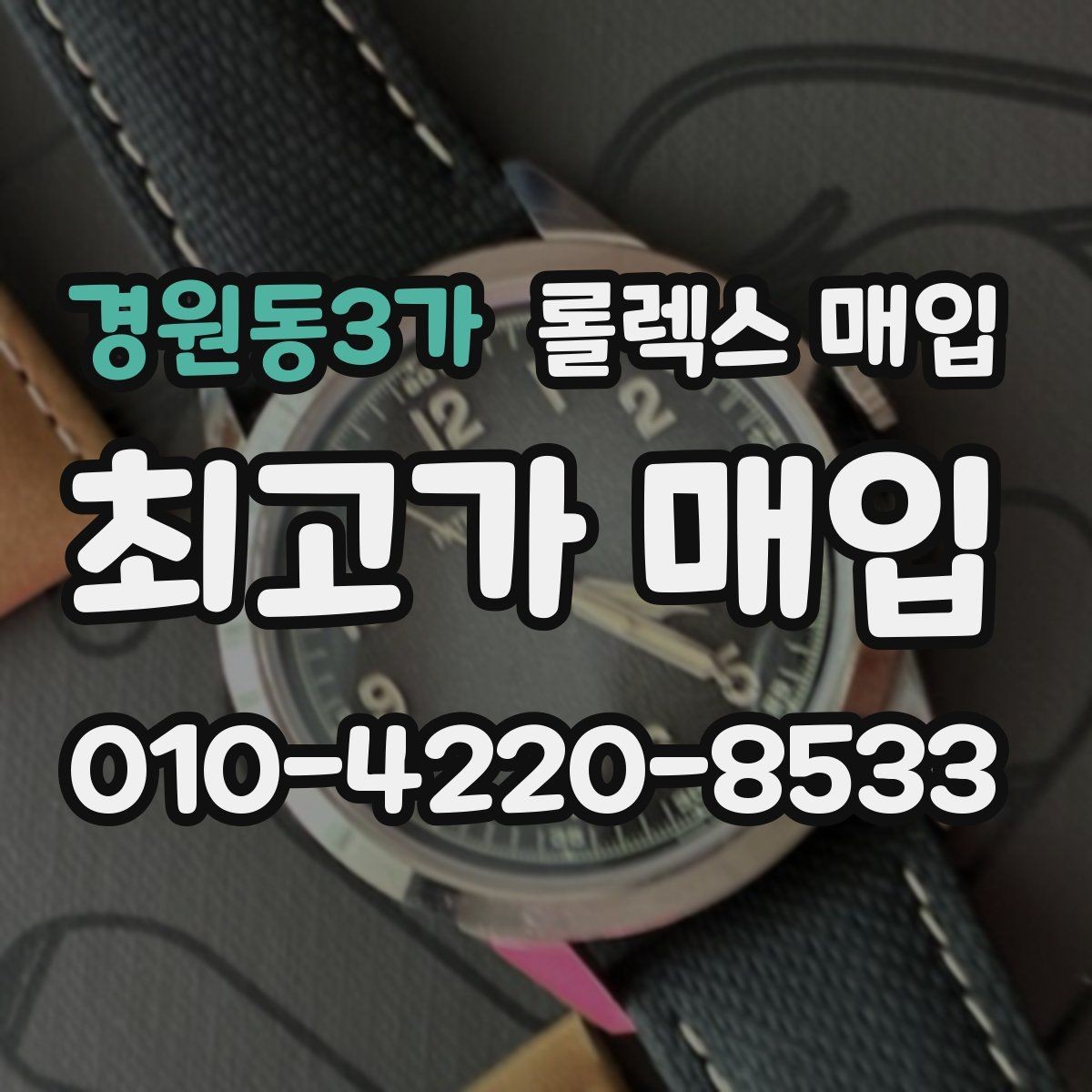 경원동3가 롤렉스 매입 다이아 다이얼 옵션은 어떻게 평가될까