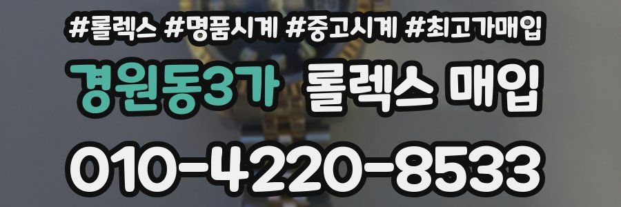 경원동3가 롤렉스 매입