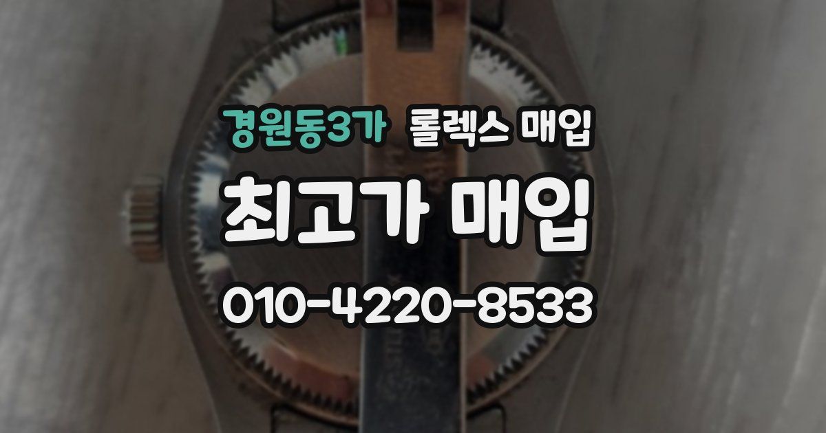 경원동3가 롤렉스 매입