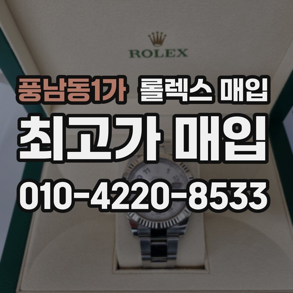 풍남동1가 롤렉스 매입 브레이슬릿 장력으로 보는 사용감