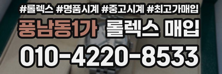 풍남동1가 롤렉스 매입