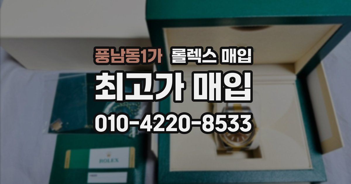 풍남동1가 롤렉스 매입