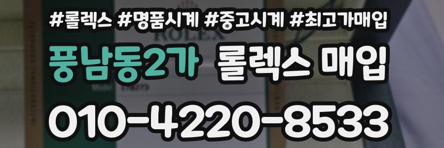 풍남동2가 롤렉스 매입