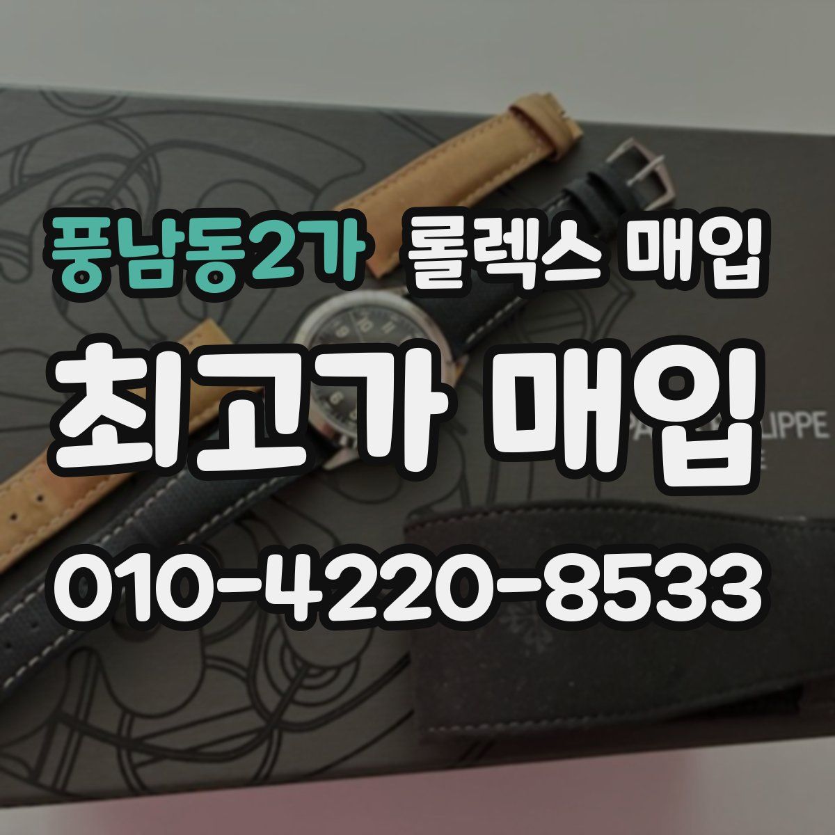 풍남동2가 롤렉스 매입