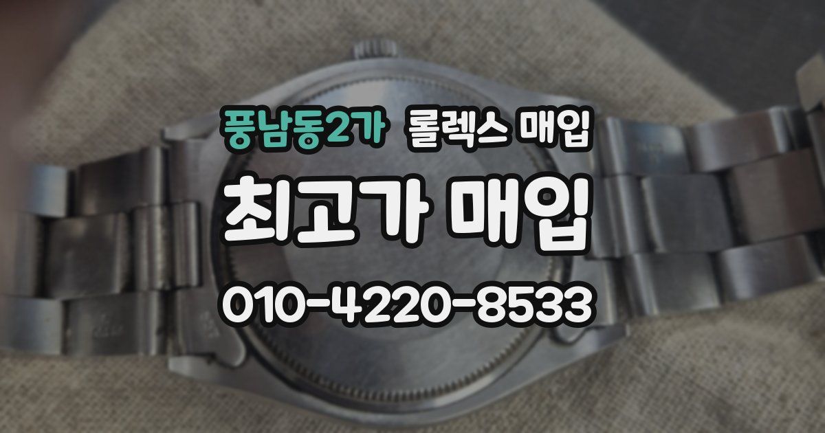 풍남동2가 롤렉스 매입