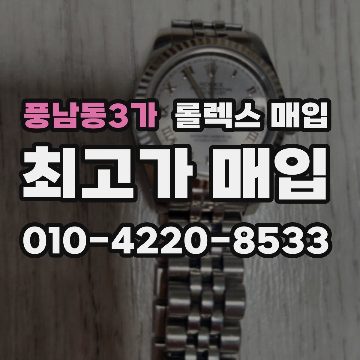 풍남동3가 롤렉스 매입 쥬빌리 브레이슬릿 시세 포인트