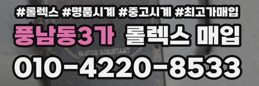 풍남동3가 롤렉스 매입